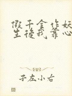 假千金作妖,重生后我靠心声打脸12