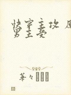 快穿主攻 原文男主受