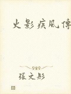 火影疾风传下载