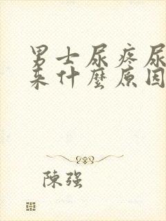 男士尿疼尿不出来什么原因