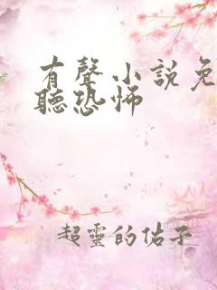 有声小说免费收听恐怖