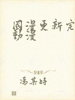 国漫更新完结的动漫