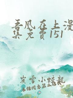 吾凰在上漫画全集免费151