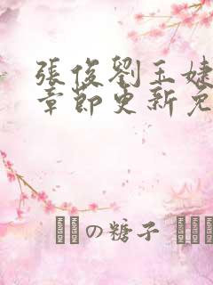 张俊刘玉婕最新章节更新免费阅读