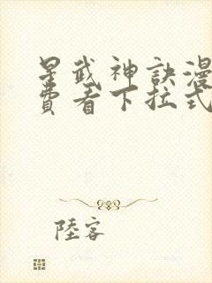 星武神诀漫画免费看下拉式