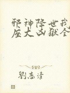 邪神降世我有一座大凶狱全集