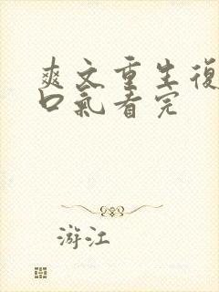 爽文重生复仇一口气看完