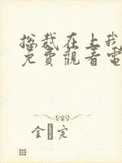 总裁在上我在下免费观看电视剧版