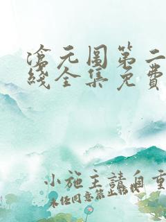 沧元图第二季在线全集免费看