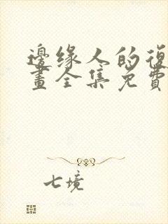 边缘人的复仇漫画全集免费阅读下拉