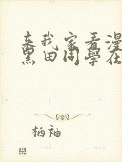 来我家看漫画的黑田同学在线看