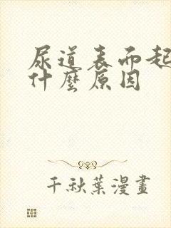 尿道表面起泡是什么原因