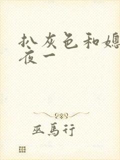 扒灰色和媳妇之夜一