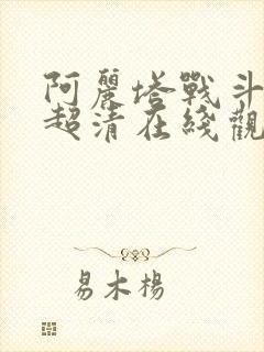 阿丽塔战斗天使超清在线观看