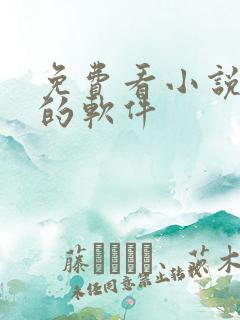 免费看小说动漫的软件