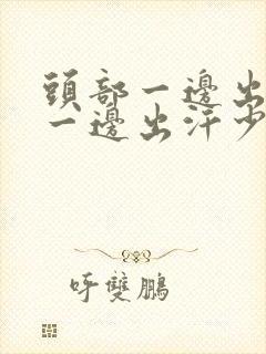 头部一边出汗多一边出汗少怎么回事