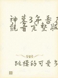 神墓3年番在线观看完整版免费