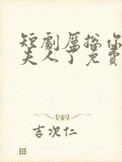 短剧厉总你找错夫人了免费观看全集