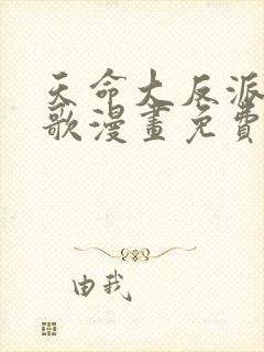 天命大反派顾长歌漫画免费下拉式