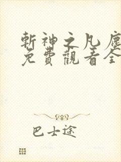 斩神之凡尘神域免费观看全集动漫66影视