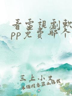 看电视剧软件app免费哪个最好