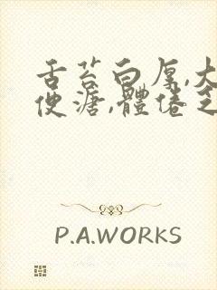 舌苔白厚,大便便溏,体倦乏力