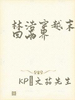 林浩穿越末世来回两界