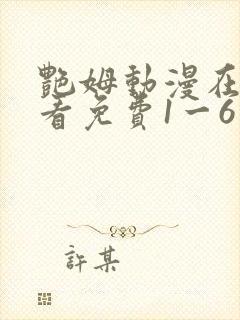 艳姆动漫在线观看免费1一6集