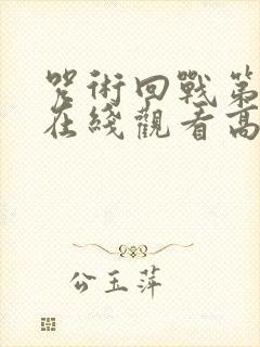 咒术回战第3季在线观看高清