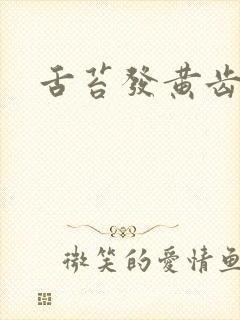 舌苔发黄齿痕舌