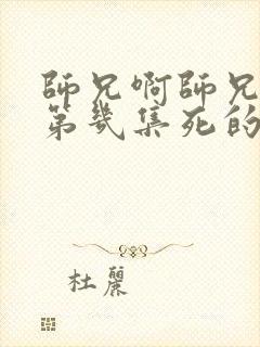 师兄啊师兄齐源第几集死的