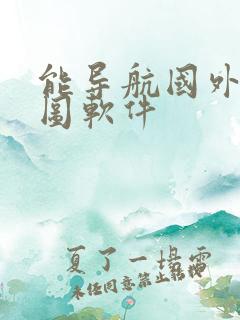 能导航国外的地图软件