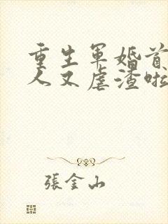 重生军婚首长夫人又虐渣啦全文阅读