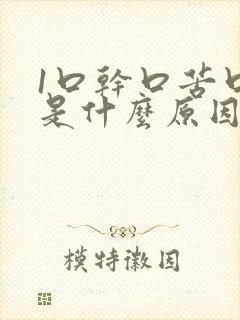 1口干口苦口臭是什么原因引起的