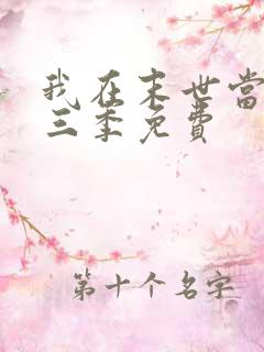 我在末世当僵尸三季免费