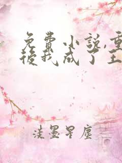 免费小说,重生后我成了王爷的黑月光