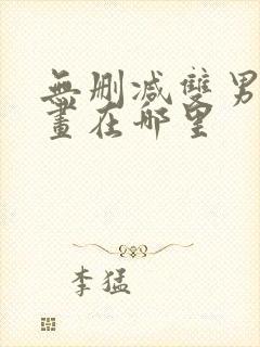 无删减双男主漫画在哪里