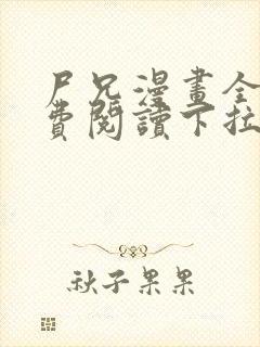 尸兄漫画全集免费阅读下拉式六漫画