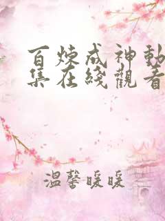 百炼成神动漫全集在线观看免费