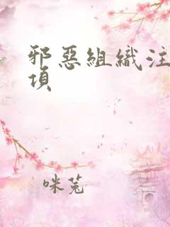 邪恶组织注意事项