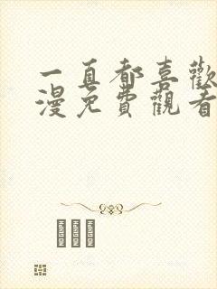 一直都喜欢你动漫免费观看全集第二季