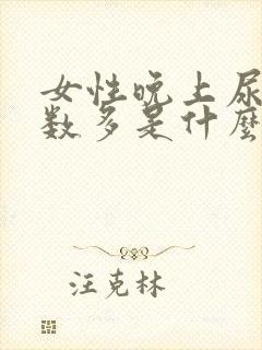 女性晚上尿多次数多是什么原因