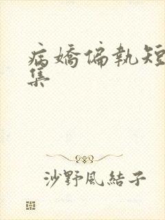 病娇偏执短篇合集