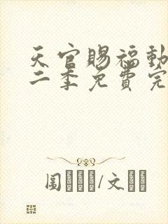 天官赐福动漫第二季免费完整版观看