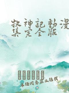 牧神记动漫16集完全版