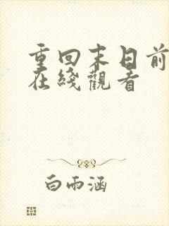 重回末日前短剧在线观看