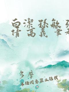 白洁 孙敏 张倩 高义 笔趣阁一