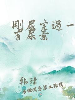 刚尿完过一会又有尿意