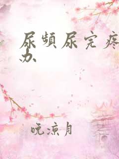 尿频尿完疼怎么办