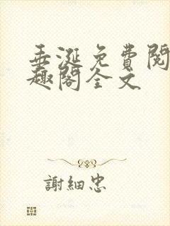 垂涎免费阅读笔趣阁全文